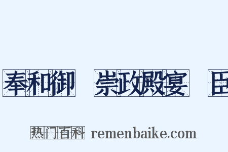 奉和御製崇政殿宴從臣是什么意思的图片